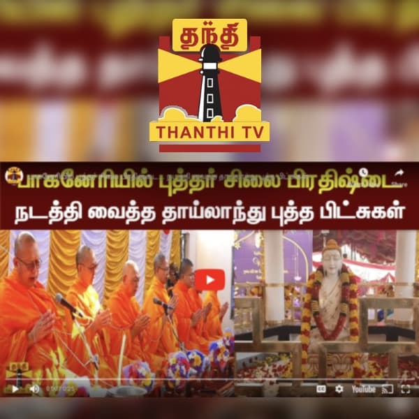 பாகனேரியில் புத்தர் சிலை பிரதிஷ்டை... நடத்தி வைத்த தாய்லாந்து புத்த பிட்சுகள்